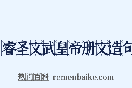 睿圣文武皇帝册文造句是什么意思的图片